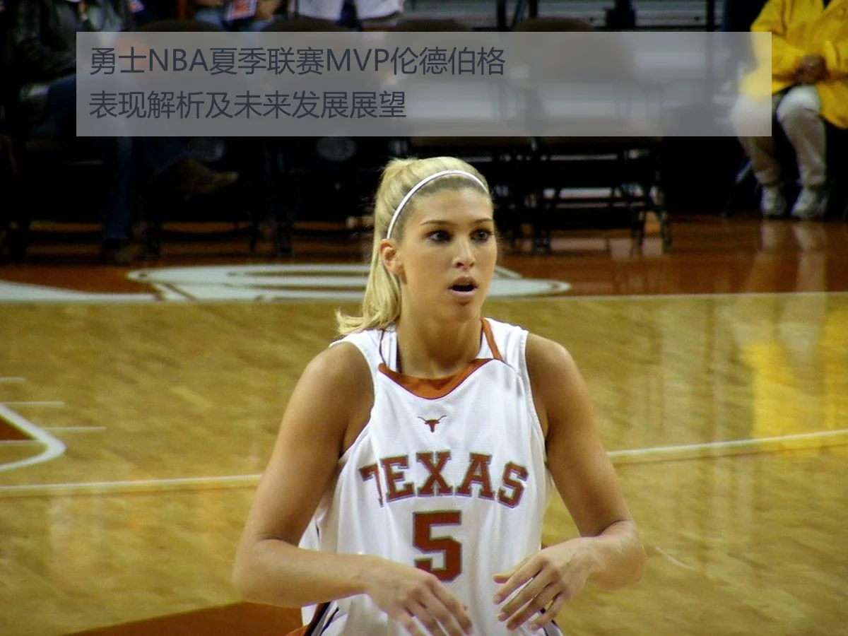 勇士NBA夏季联赛MVP伦德伯格表现解析及未来发展展望