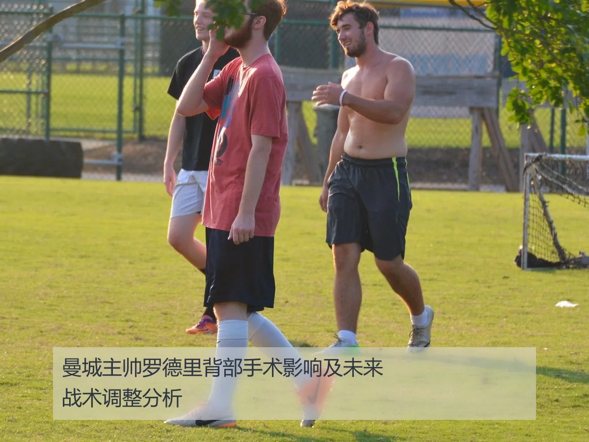 曼城主帅罗德里背部手术影响及未来战术调整分析