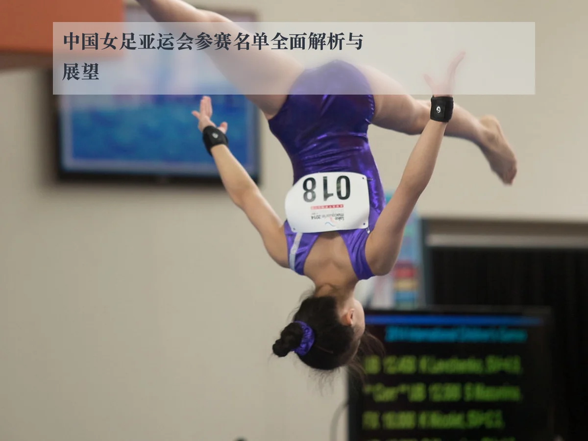 中国女足亚运会参赛名单全面解析与展望